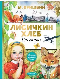 Лисичкин хлеб. Рассказы