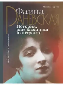 Фаина Раневская. История, рассказанная