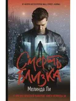 Смерть близка книга 2