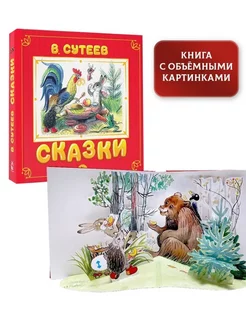 Сказки В. Сутеева