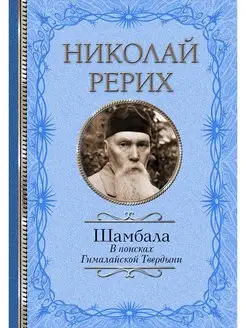 Шамбала. В поисках Гималайской Твердыни