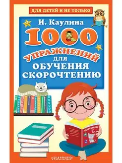 1000 упражнений для обучения