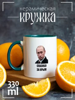 Кружка "спасибо за Крым (Путин)"