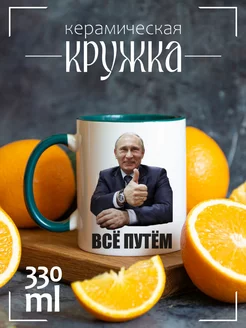 Кружка "всё путем (Путин)"