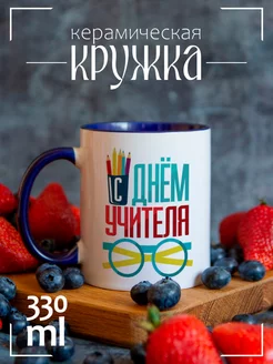 Кружка "С Днем учителя"