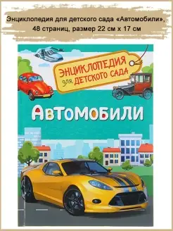 Энциклопедия для детского сада "Автомобили"