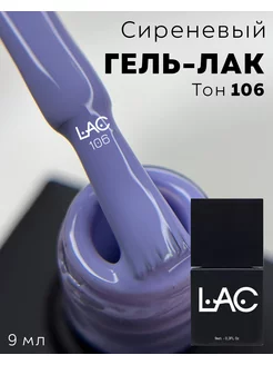 Однотонный гель-лак для ногтей Classic тон 106 Сиреневый