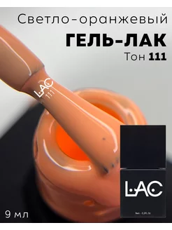 Однотонный гель-лак для ногтей Classic тон 111 оранжевый