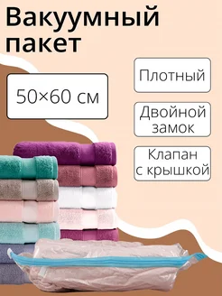 Вакуумный пакет для одежды 50х60 см