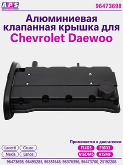 Алюминиевая клапанная крышка Chevrolet Lacetti, Cruze 1.6