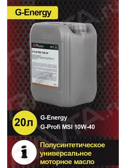 Масло моторное G-Profi MSI 10W-40 МСИ