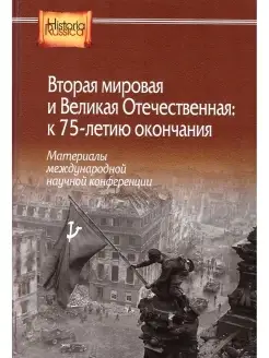 Вторая мировая и Великая Отечественная