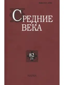 Средние века. Вып. 82(3). 2021г