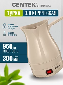 Турка электрическая для кофе, кофеварка CT-1087 300 мл