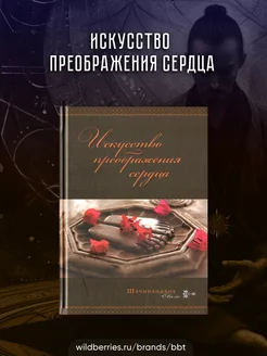 Искусство преображения сердца, Шачинандана Свами