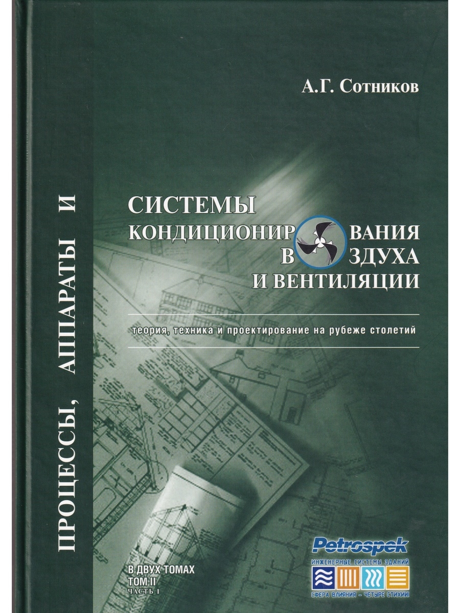 Процессы и аппараты. Системы вентиляций теория. Процессы и аппараты книга. Книги по вентиляции. Учебник по процессам и аппаратам.