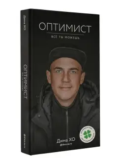 Оптимист