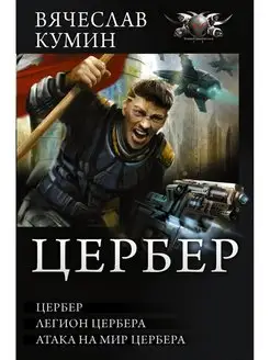 Цербер