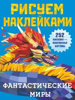 Рисуем наклейками. Фантастические миры