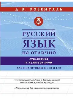 Русский язык на отлично. Стилистика и культура речи