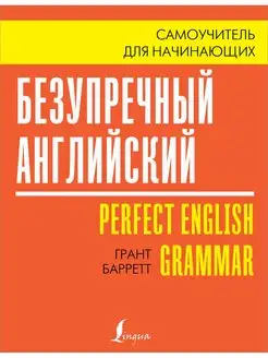 Безупречный английский. Самоучитель для начинающих