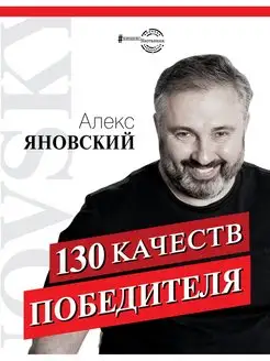 130 качеств победителя