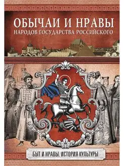 Обычаи и нравы народов государства