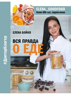 Вся правда о еде