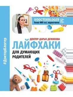 Лайфхаки для думающих родителей