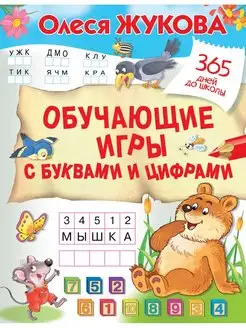 Обучающие игры с буквами и цифрами