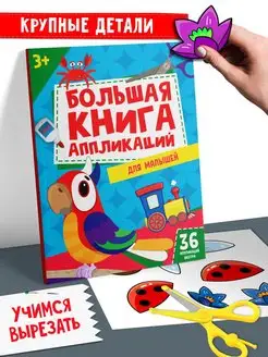 Вырезалки для малышей Большая книга аппликаций