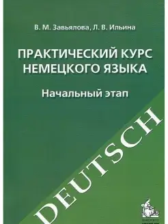 Завьялова Практический курс немецкого языка. Начальный этап