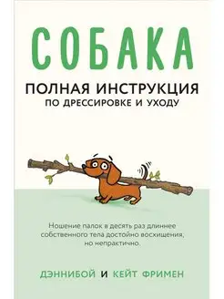 Собака. Полная инструкция по дрессировке и уходу