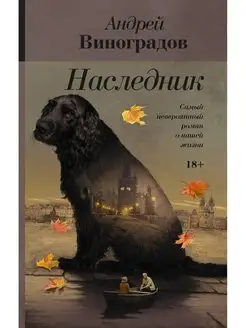 Наследник