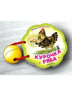 Курочка Ряба