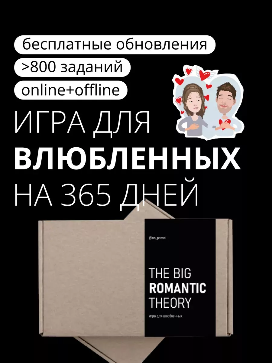 Na_pomni The Big Romantic Theory Игра-Квест Для Пары Для Влюбленных