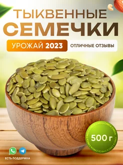 Тыквенные семечки очищенные 500 г