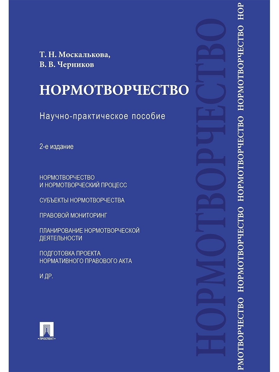 Нормотворчество. Учебник нормотворчество. Нормотворческая юридическая техника коллектив авторов книга. Киселев университет нормотворчества.