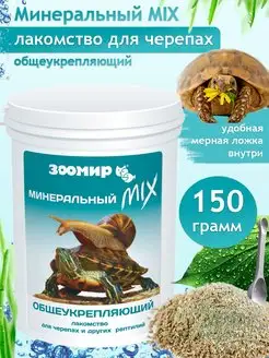 Минеральный микс общеукрепляющий для черепах 150 г