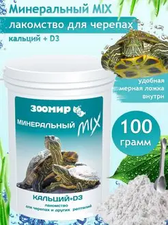 Минеральный микс кальций + D3 для черепах и рептилий 100 г