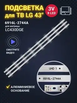 Подсветка для ТВ LG 43UH603V 43UH610V 43UH619V 43UH620V Ver2