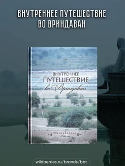 Внутреннее путешествие во Вриндаван#Шачинандана Свами