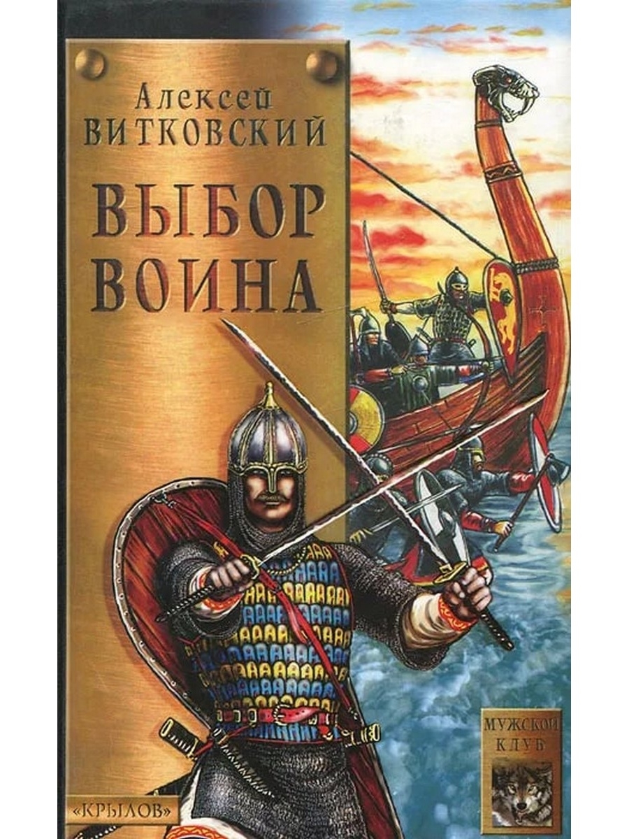 Выбор алексея. Витковский выбор воина. Витковский Алексей. Витковский Алексей книги. Витязь (Витковский Алексей).