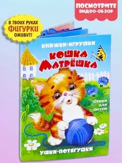 Книжка панорама КОШКА МАТРЁШКА книга для малышей