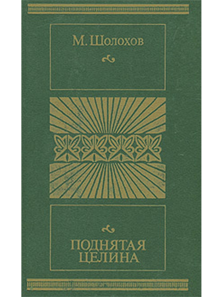 Целина автор. Шолохов поднятая Целина. Книги поднятая Целина 1952 цена Московский рабочий Петрова 27.