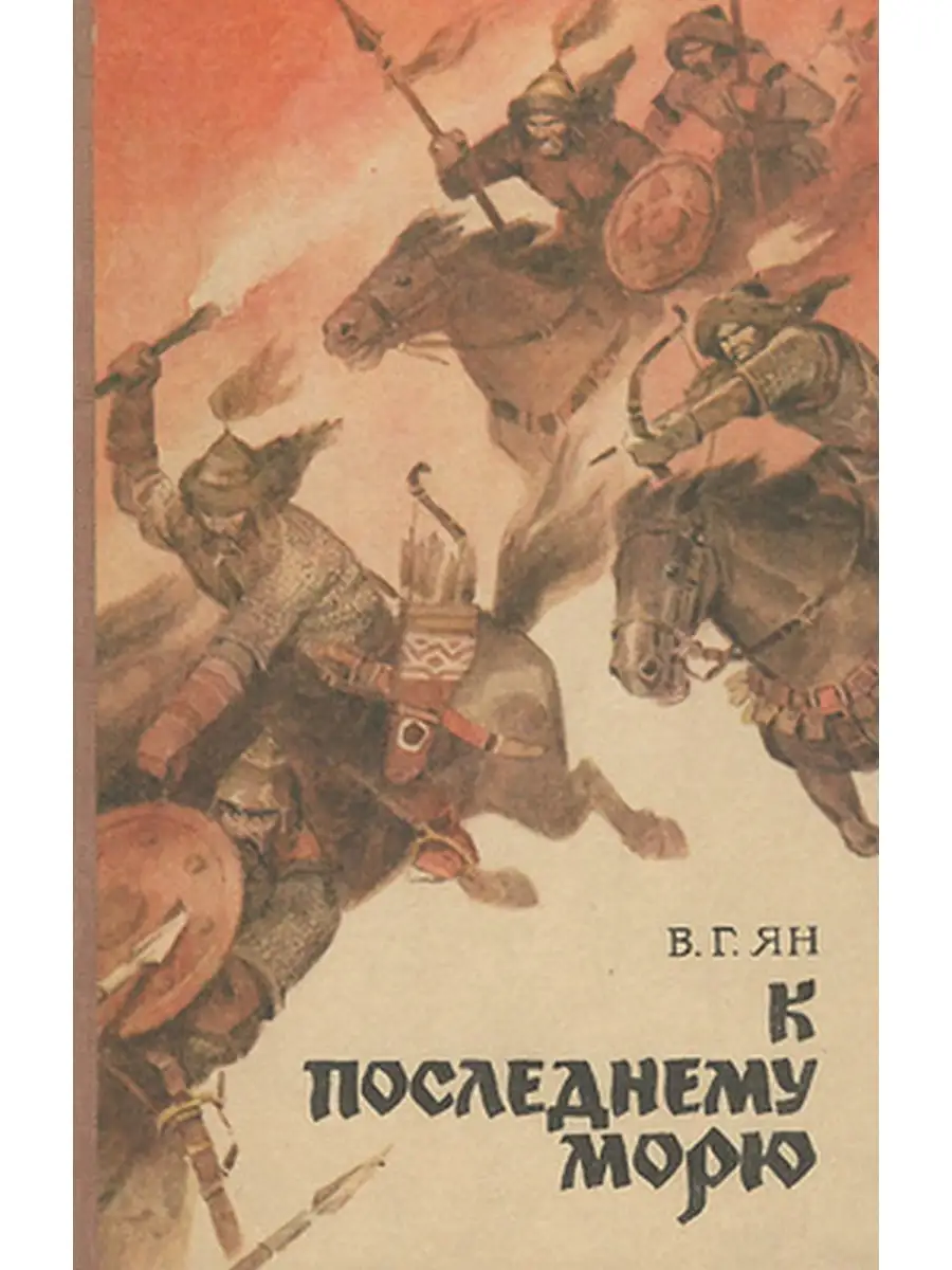 До последнего моря. К последнему морю книга. К последнему морю мари жють. К последнему морю книга. До последнего моря.