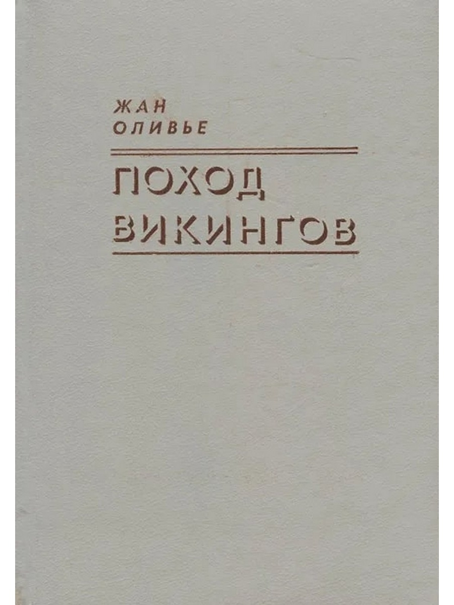 Книги поход. Жан Оливье поход викингов. Книга Оливье поход викингов. Ж. Оливье «поход викингов ». Рисунок поход викингов Оливье Жан.