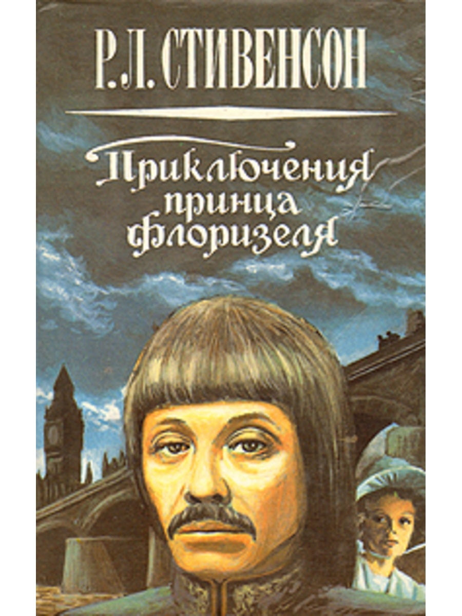 Приключения принца. Стивенсон приключения принца Флоризеля. Принц Флоризель книга. Приключения принца Флоризеля книга Автор. Приключения принца Флоризеля обложка книги.