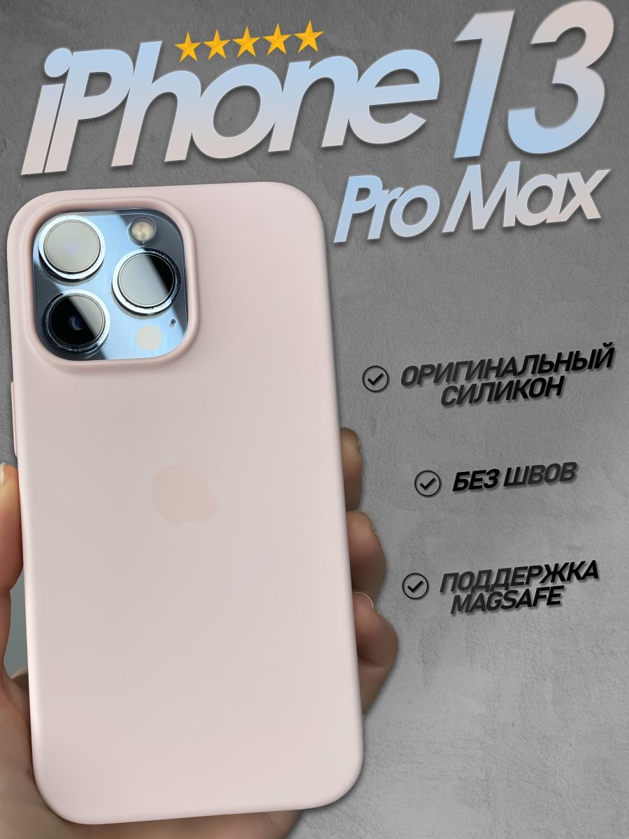 Оригинальные чехлы на айфон 15 pro max. Чехол магсейф айфон 13 Pro Max. Чехол на айфон 13 Pro Max MAGSAFE. Чехол на айфон 13 Pro Max с MACSAFE. Чехол на 13 Промакс.