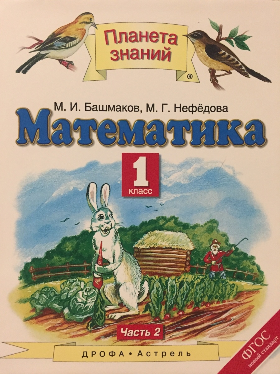 Планета знаний башмаков нефедова математика. Планета знаний Дрофа Астрель. Планета знаний математика. Книга задания по математика Планета знаний. Помоги мне с математикой 2 класс 1 часть Дрофа Астрель.